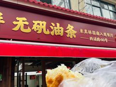 -文武王氏烧饼·无矾油条(西溪路店)