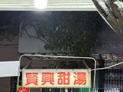 -贤兴甜汤