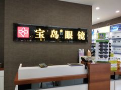 -宝岛眼镜(福中店)