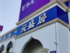 门面-元盛居(生态大街店)