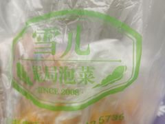 -雪儿钱局泡菜