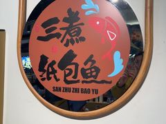 -三煮纸包鱼(青岛总店)