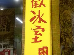 门面-華歡冰室-WahFoon(吉大店)