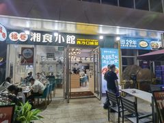-福巷湘食小馆·猛火现炒(上海首店)