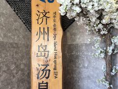 -济州岛汤泉(广宜店)