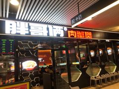 门面-胖哥俩肉蟹煲(杭州大厦中央广场店)