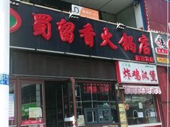 门面-蜀留香火锅(西南角店)
