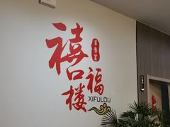 -禧福楼·十五年老店(科技城店)