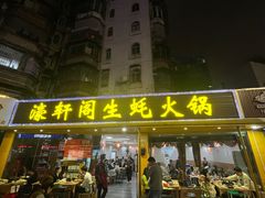 -濠轩阁特色生蚝火锅(水湾路店)