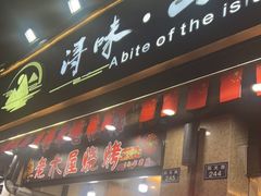 门面-浔味·山屿湖·正宗淳牌全鱼宴老字号