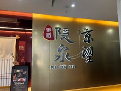 -隐泉京望日式料理(太和广场店)