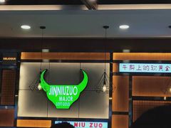 门面-筋牛座(富绅商业中心店)