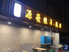 -德记源发炖汤·肠粉