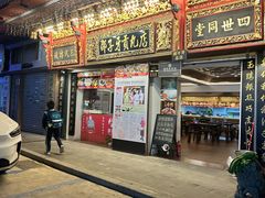 门面-邵子牙·中华老字号(定安路店)