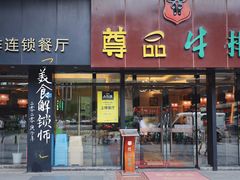 -尊品牛排(沙湾印象汇店)