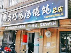 门面-顶巧鸡汤馄饨(虹口总店)