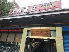 -大秦面庄(青松路店)