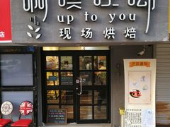 门面-啊噗吐呦现场烘焙(麦凯乐店)