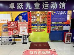 -卓跃儿童运动馆·体能·跳绳·篮球(滨江东中心店)