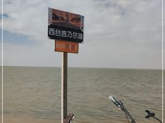 -西台吉乃尔湖