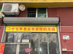 -林记揭阳新亨粿条