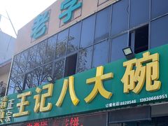 -王记八大碗