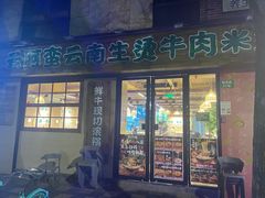 -云阿蛮云南生烫牛肉米线(奉贤路店)