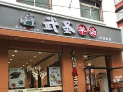 门面-武圣羊汤(武圣路店)