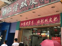 -仁信双皮奶(东川路店)