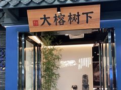 门面-大榕树下顺德菜(融创茂店)