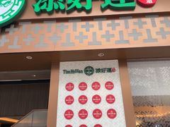 -添好运点心专门店(深水埗店)