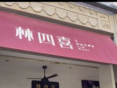 -林四喜·闽南传家菜(鼓浪屿店)
