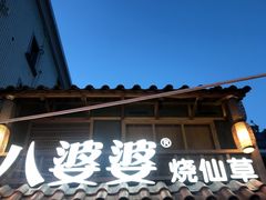 门面-八婆婆烧仙草(曾厝垵店)