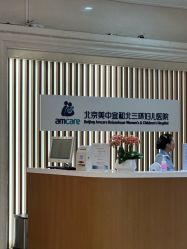 -北京美中宜和北三环妇儿医院