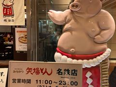 -矢场猪(名古屋站名铁店)