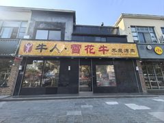 -牛人·雪花牛·木炭烤肉(昆山陆家店)