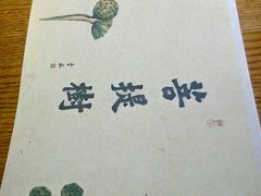 -菩提树·素食餐厅(汇智国际商业中心店)