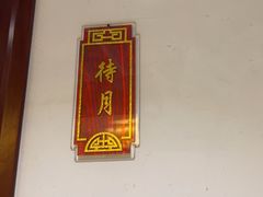 -便宜坊烤鸭店(科创店)