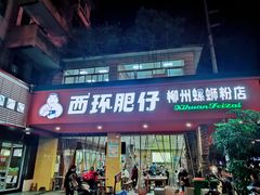 门面-西环肥仔螺蛳粉(总店)
