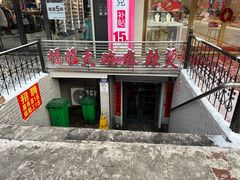 -七台河福临大碗麻辣烫