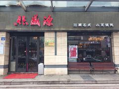 门面-熙盛源(滨湖万达店)