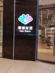 -曼都发型