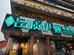 门面-品质伊骊新疆菜(紫金店)