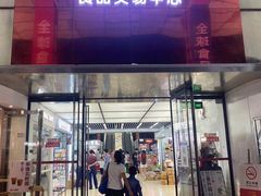 -紫荆城食品交易中心(华强北店)