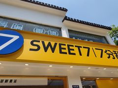门面-7分甜(观前碧凤坊店)
