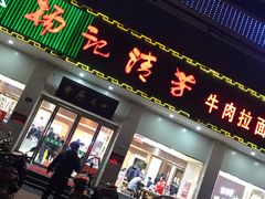 门面-杨记清芳牛肉拉面(京广路店)