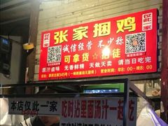 门面-张记捆鸡(总店)