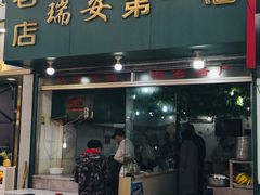 门面-瑞安第一泡·后街泡泡(虹桥后街店)