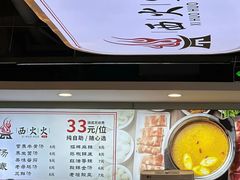 -西火火·川派小火锅(西溪银泰店)