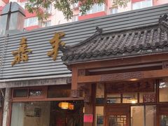 -嘉丰湘菜馆(芳群园店)